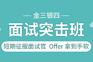 图灵课堂-2023年金三银四面试突击班