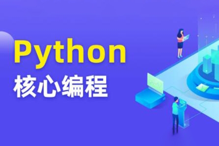 图灵Python核心编程8期