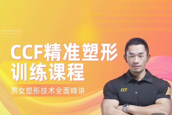 展老师-CCF精准塑形训练课程