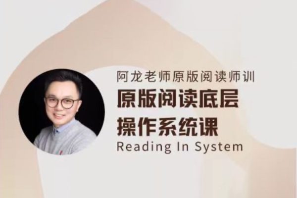 阿龙老师原版阅读线上师训英语课第一期