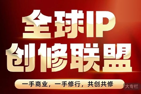 王一九-全球IP创修联盟