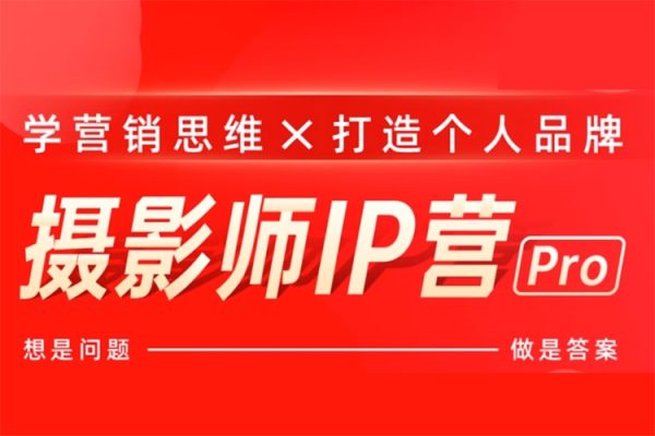 蔡汶川《摄影师IP营Pro版》，学会营销思维＋打造个人品牌