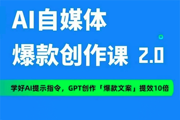 AI自媒体提示词进阶课2.0，14天用GPT创作爆款内容提效10倍