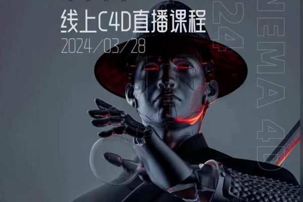 白无常C4D精英班第38期2024年