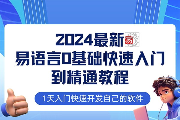 易语言2024最新0基础入门+全流程实战教程，学点网赚必备技术