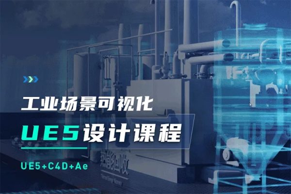 UE5工业场景数据可视化设计