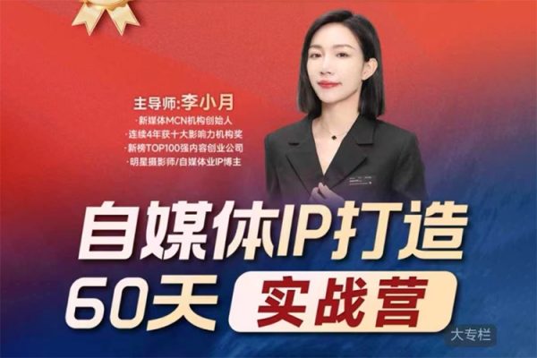 李小月小红书IP打造60天实战营(第11期)5.0内容全面升级，硬核干货，一站式引流变现系统课