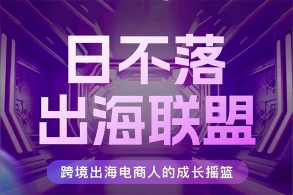 TikTok跨境出海电商人成长摇篮，汇聚跨境强者，出海打破内卷