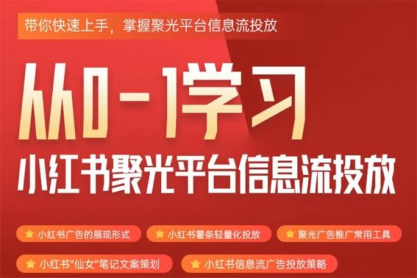 从0-1学习小红书聚光平台信息流投放