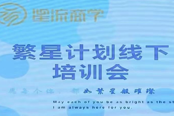 参哥-毛毛姐·繁星计划导师线下培训会