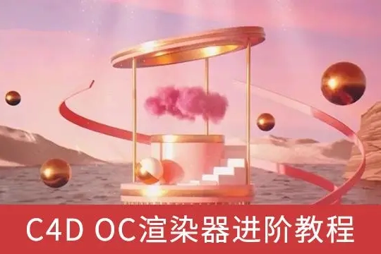 2023年C4D进阶课程OC渲染第9期