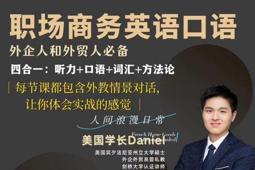 Daniel职场商务英语口语，外贸人和外企人必备