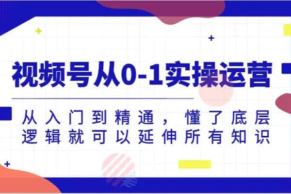 视频号2024视频实操教程，蝴蝶号新手带货十步法