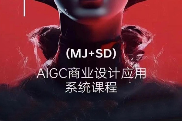 付顽童MJ+SD创意打卡营2024年