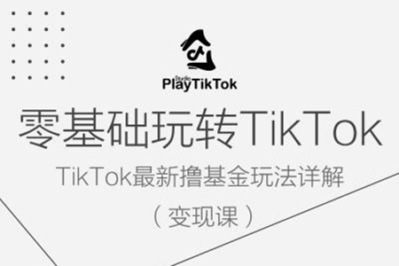 零基础玩转TiKToK变现课，TikTok最新撸基金玩法详解