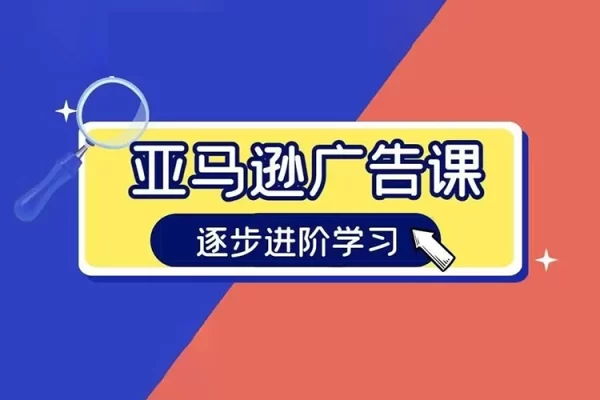 亚马逊广告课程，从青铜到王者一步一步进阶学习（更新9月）