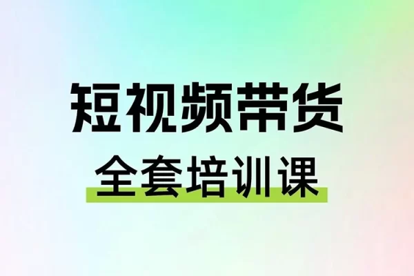 TK带货新课：从零到一，精准定位+素材搜集 掌握短视频带货全流程