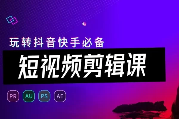 游戏发行人计划视频剪辑提升课程，从入门到精通，轻松变现