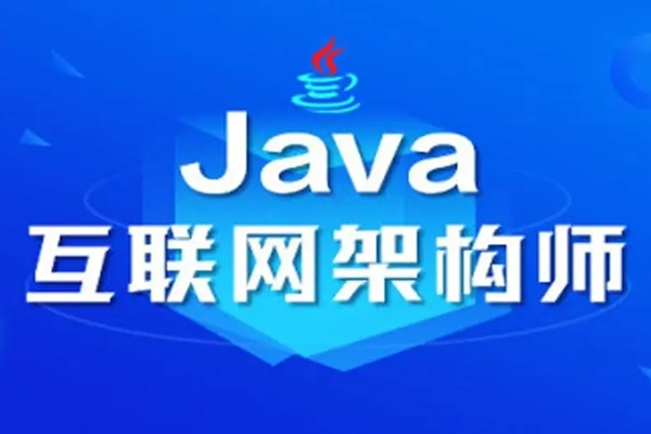 图灵-2022年JAVA互联网架构师五期价值12880元