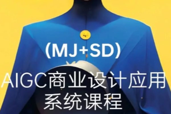 2024年AIGC商业实战MJ+SD，从0基础到进阶深度学习