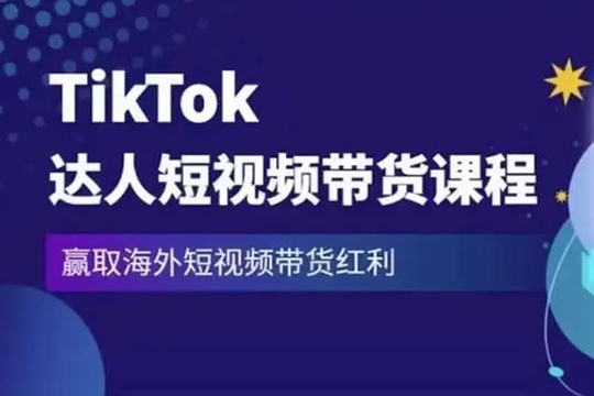 Tiktok好物优选实操课程，好物分享操作技巧