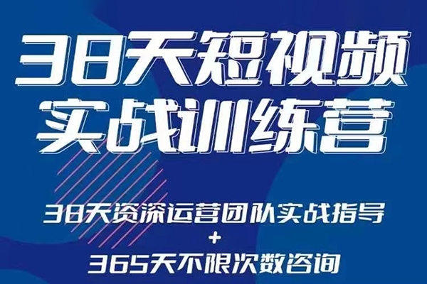 黑马38天短视频实战训练营，系统掌握账号运营精细操作，全方位提升创作者能力，引流方法实战落，地助力变现