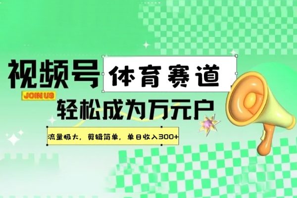 视频号创作分成计划体育赛道，流量极大，剪辑简单，单日收入300+【项目拆解】