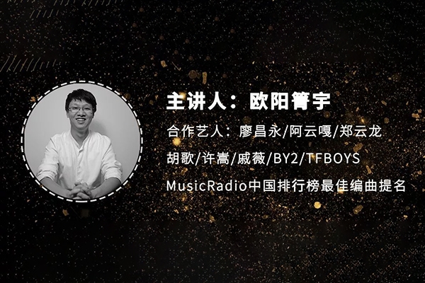 欧阳箐宇编曲必修课：探秘乐器星辰大海