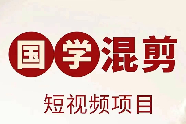 国学短视频混剪项目，快速涨粉、视频号分成、日入300+，抖音快手小红书