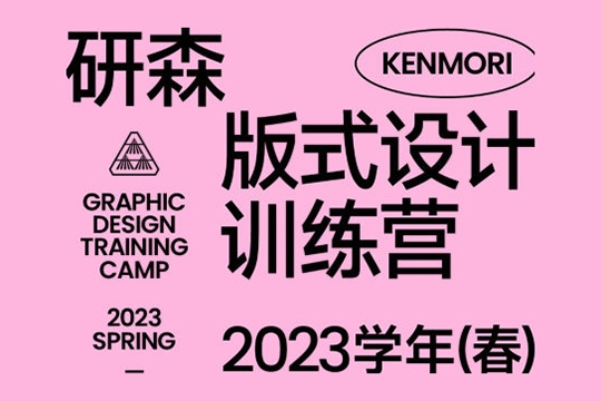 研习设研森版式设计训练营2023年春