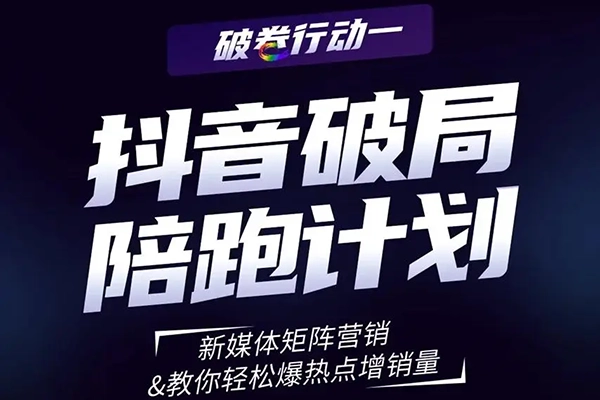 直播带货模型落地特训营线下课，短视频引流+爆品+付费，短视频锤爆直播间