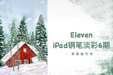 Eleven_To iPad钢笔淡彩第6期2023