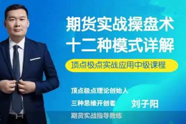 刘子阳期货实战操盘术：十二种模式详解——顶点极点实战应用中级课程