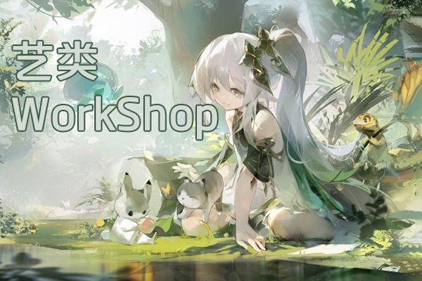 艺类WorkShop6.0 2023年