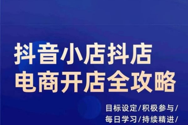 抖音小店抖店电商全攻略，小店系统实操，详细讲解