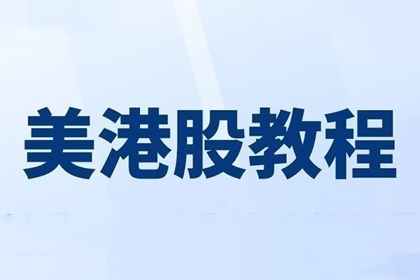 美股港股期货期权入门视频教程