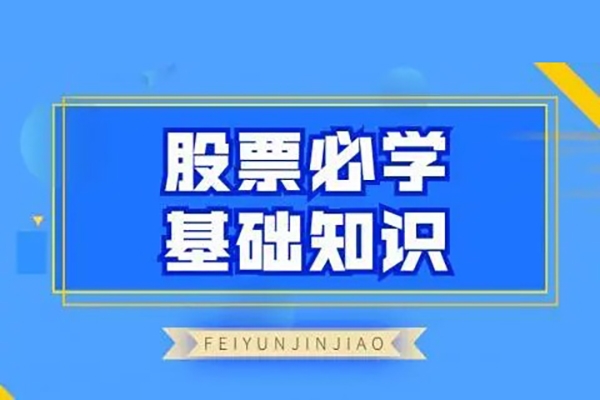 飞云金教《股票必学基础知识》