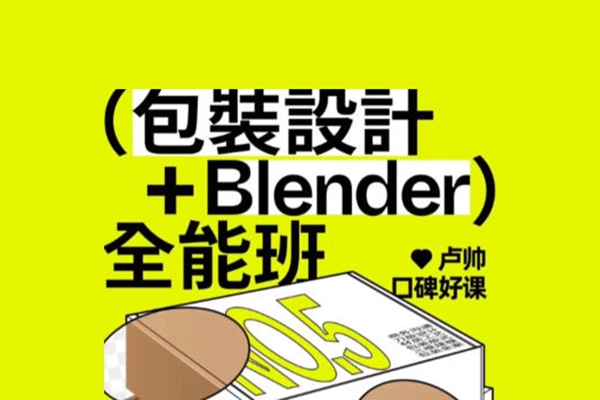 卢帅第5期包装设计+Blender全能班2024