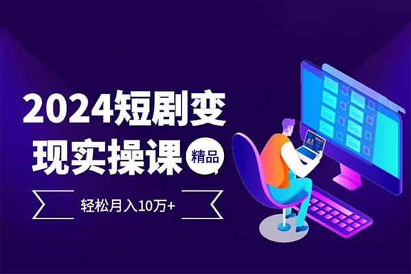 2024最火爆的项目短剧变现轻松月入10万+