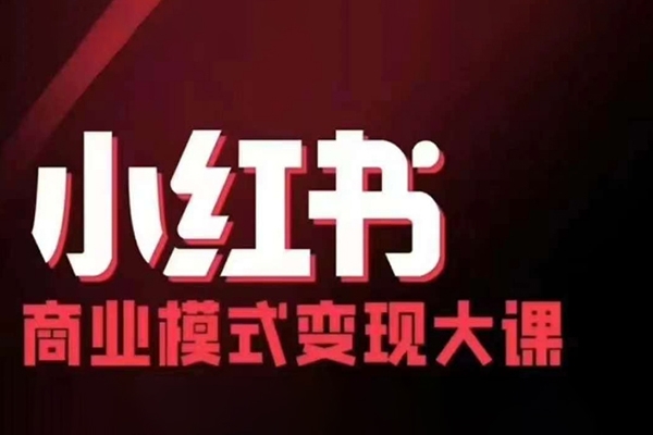 小红书商业模式变现线下大课，11位博主操盘手联合同台分享，录音+字幕