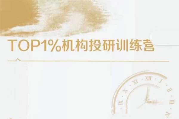 TOP1%机构投研训练营