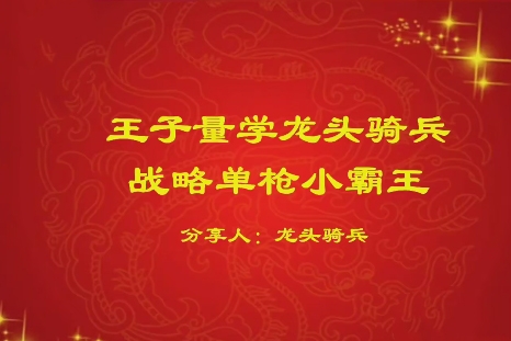 量学云讲堂单晓禹2024龙头骑兵第21期课程正课系统课+收评