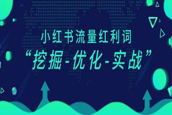 小红书电商流量红利课程：零基础开店+选品爆品+爆文笔记+卖货指南