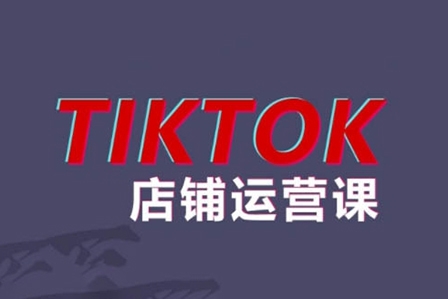 万三2024TikTok小店运营课程，帮助你解决东南亚跨境TK店铺运营五大常见问题