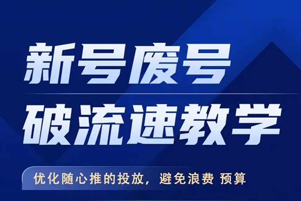 新号废号破流速教学，优化随心推的投放，避免浪费预算