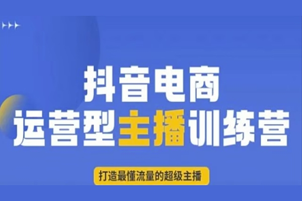 打造运营型主播(更新24年10月)，实操录屏，话术拆解，自然流带货打法