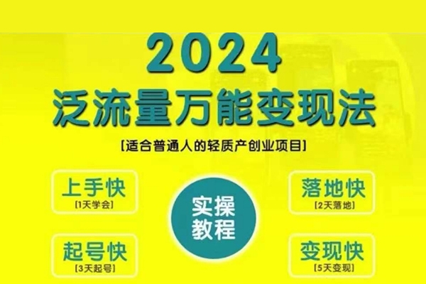 三哥创业变现教学，2024泛流量万能变现法，适合普通人的轻质产创业项目