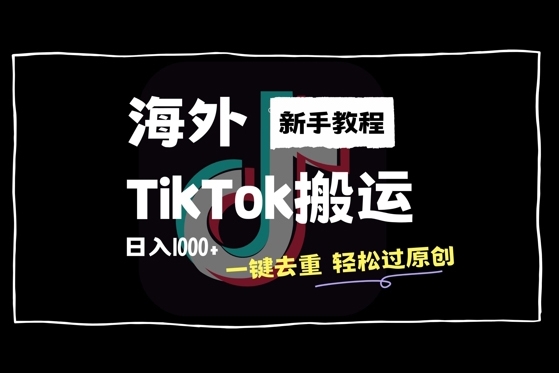 2024最新海外TikTok搬运玩法，一键去重轻松过原创，新手无经验也能日入1k【项目拆解】