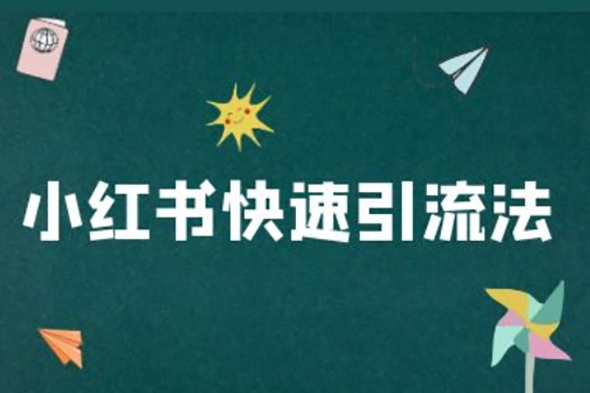 小红书快速引流法