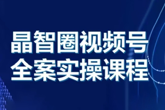 晶姐说直播视频号全案实操课，起号方法、直播流程、私域建设及自然流与付费流运营